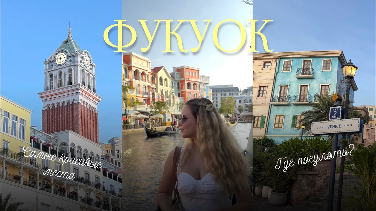 Фукуок вне пляжей: Sunset Town и «Вьетнамская Венеция» | Две прогулки, которые приятно удивили!