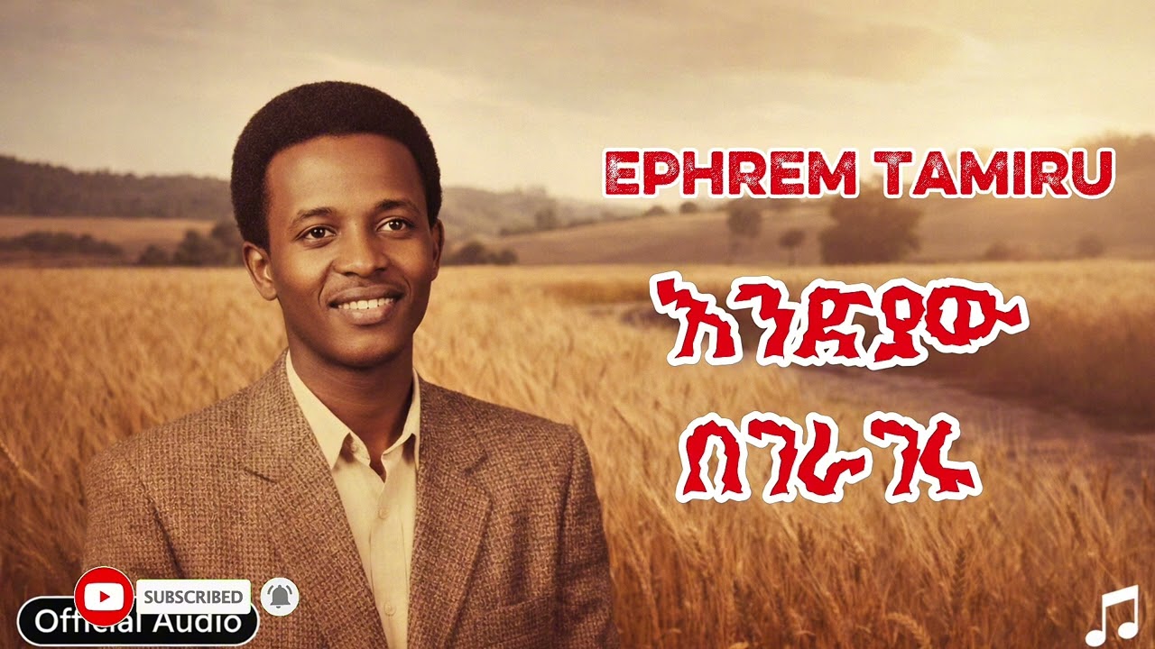 እንዲያው በገራገሩ–(ኤፍሬም ታምሩ) Endiyaw Begerageru  – EPHREM TAMIRU   ልብ የሚነካ ከቨር ❤️🔥 (Viral Sound)