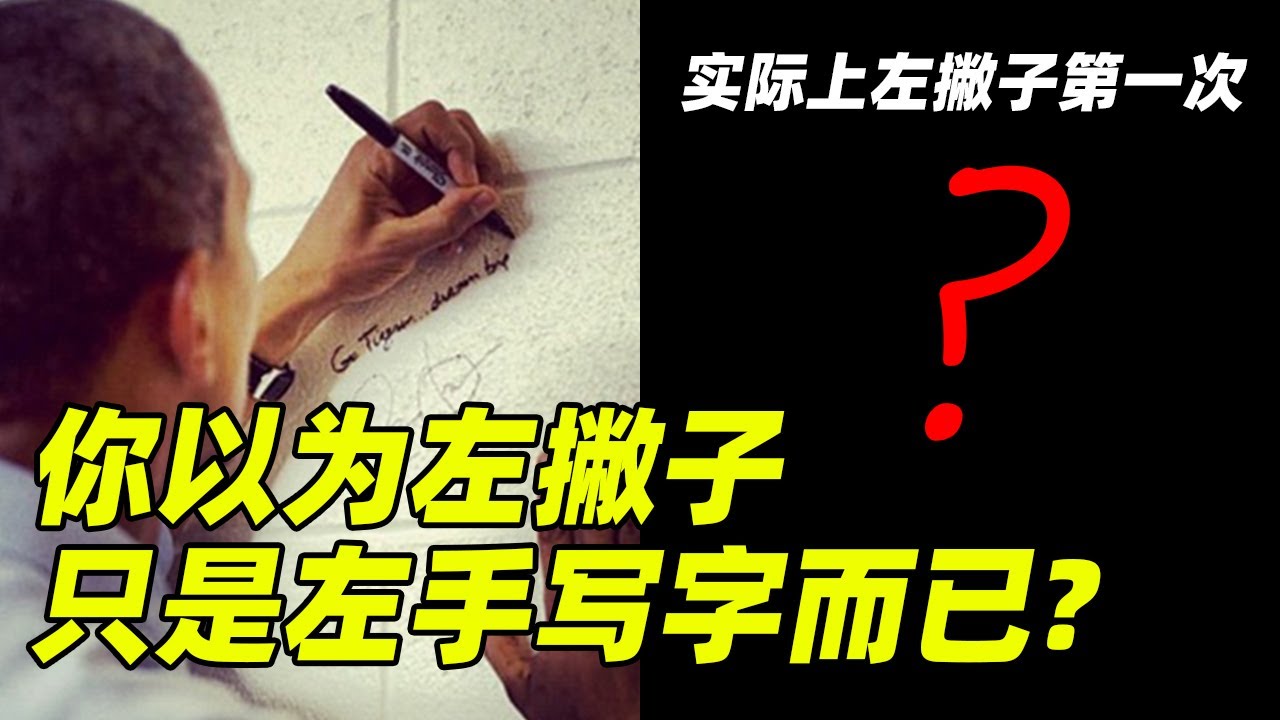 左撇子第一次写字有多奇怪? 在人类群体中稳定的10%是有什么特别“天赋”吗?What are the talents of left-handers?