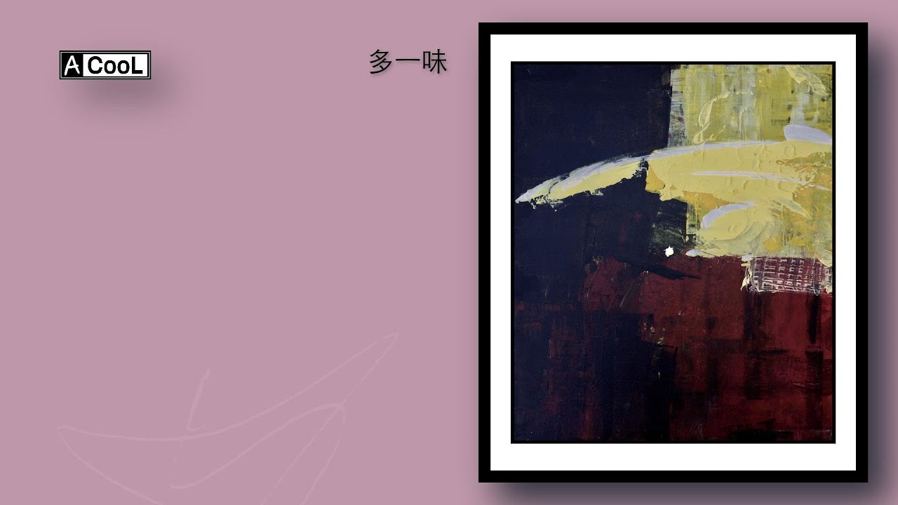A-CooL蔡佳和 | 多一味 Taiwanese-style  - 看歌聽畫展(Lyric Video)