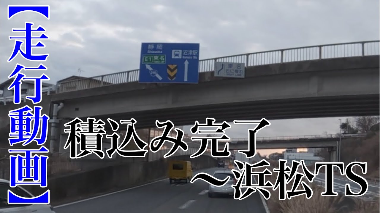 【走行動画】積込み完了〜浜松TS