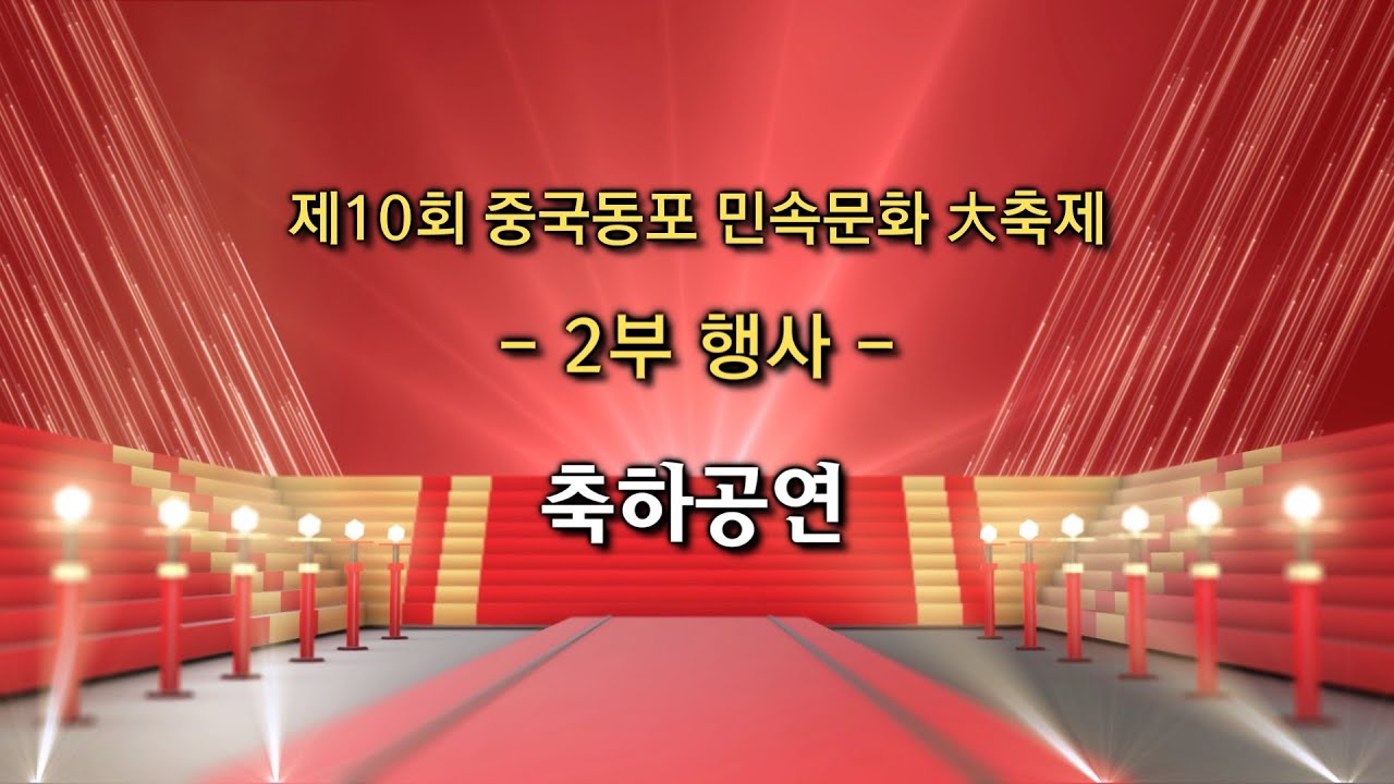 2025 제10회 중국동포민속민속문화대축제 - 2부 축하공연