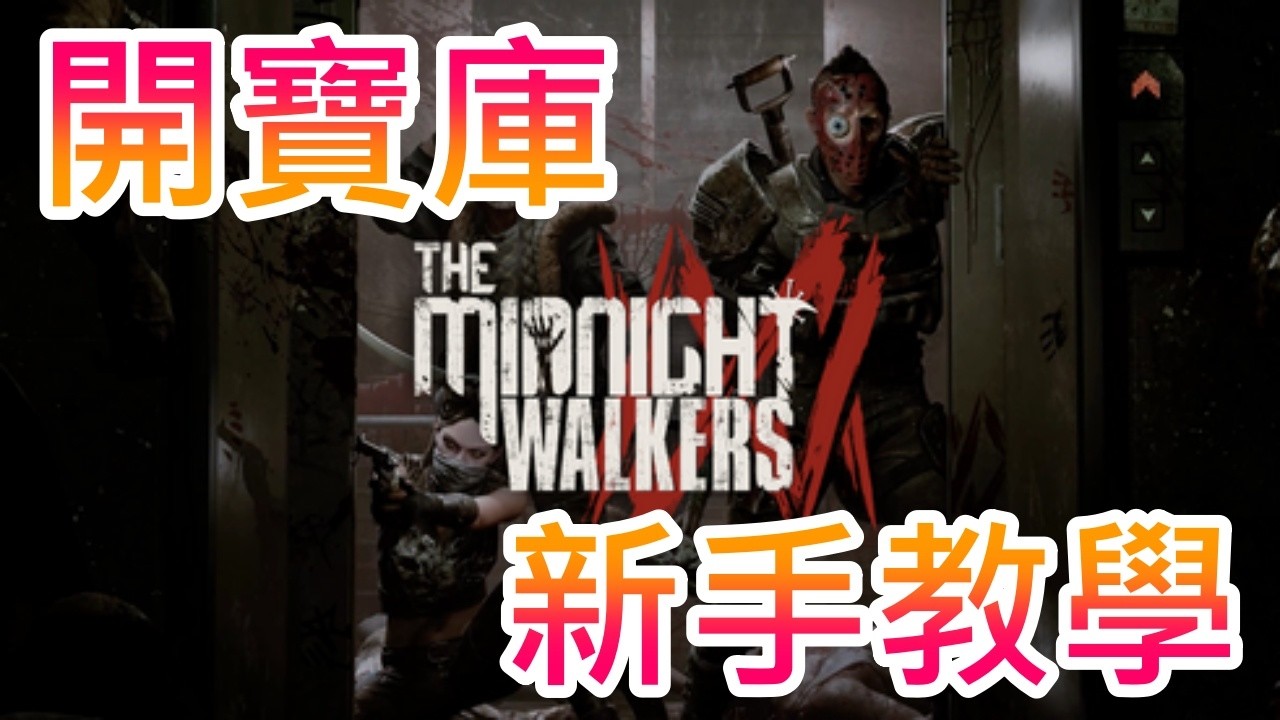 【午夜行者】用藍色鑰匙卡開寶庫 !! 順道來個新手教學 !!