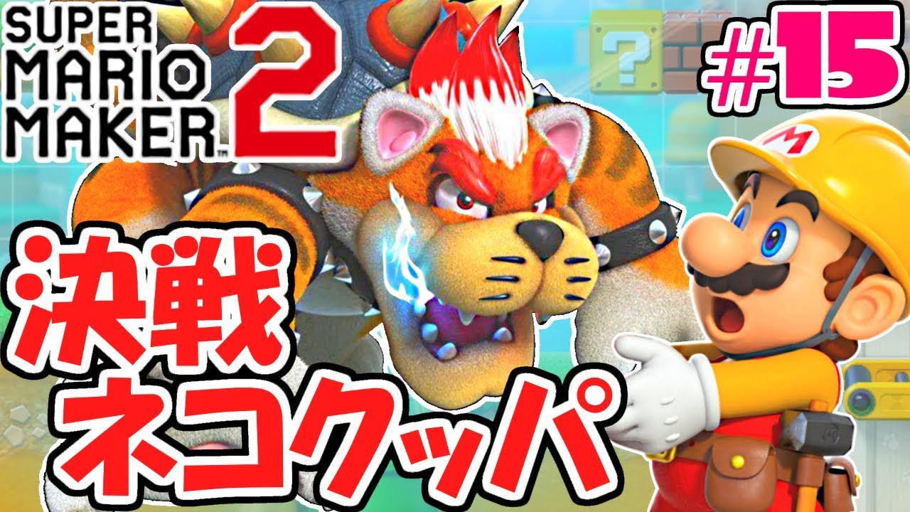 ラスボスは超巨大ネコクッパ!?感動のエンディングへ!!ストーリー最速実況Part15【スーパーマリオメーカー2】