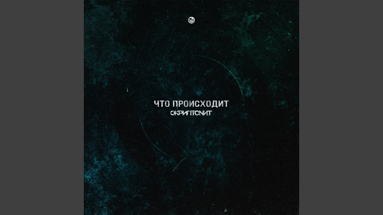 Что происходит
