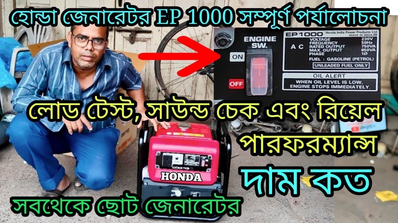Honda EP1000 Generator Full Review | লোডে এবং লোড ছাড়া Sound Test + Price in India