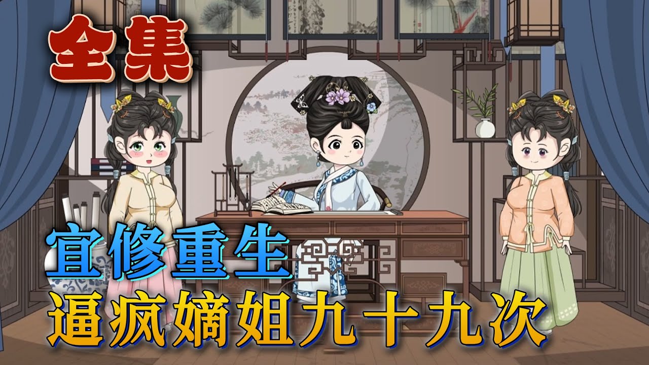 全集！🔥《宜修重生：逼瘋白蓮嫡姐九十九次》 🎉皇後宜修重生在了姐姐進府的前一年，醒來的第一眼，看到了四爺正抓著自己的手深情款款。她重活一回，決不將自己的福晉之位和兒 子的太子之位拱手相讓！#汪汪有聲書