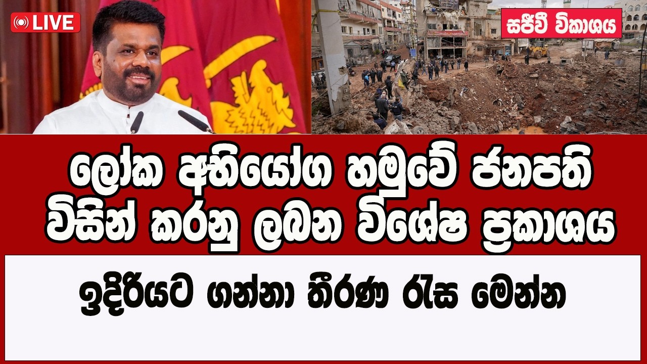 Live: විශේෂ මාධ්‍ය හමුව