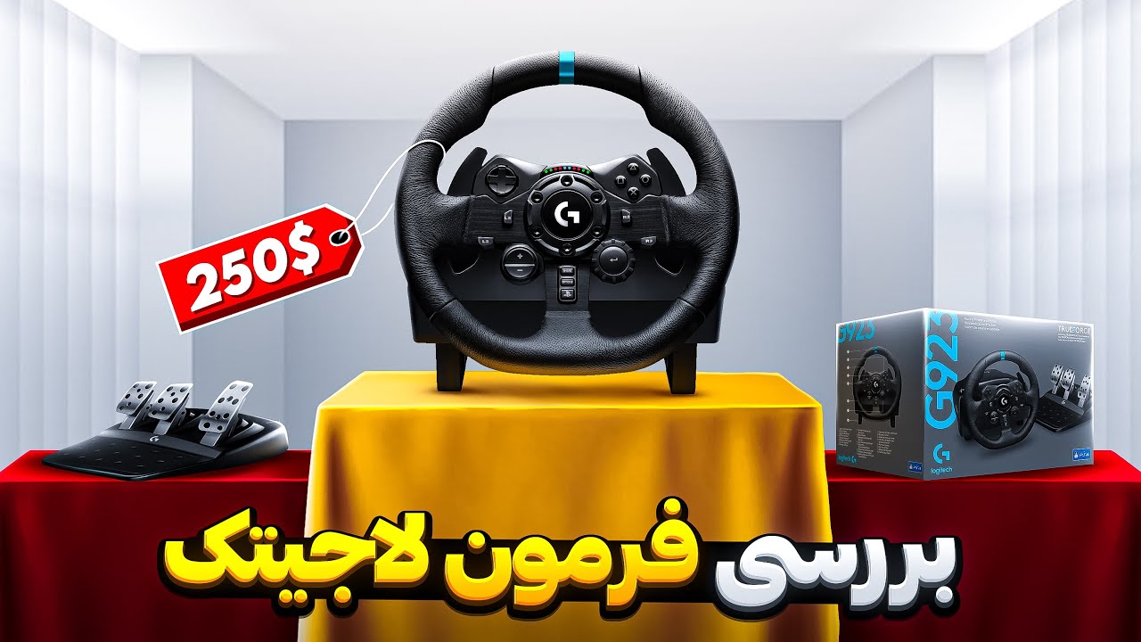 نقد و بررسی فرمون لاجیتک G923😍فرمون بازی چی بخریم؟؟؟؟🧐🔥
