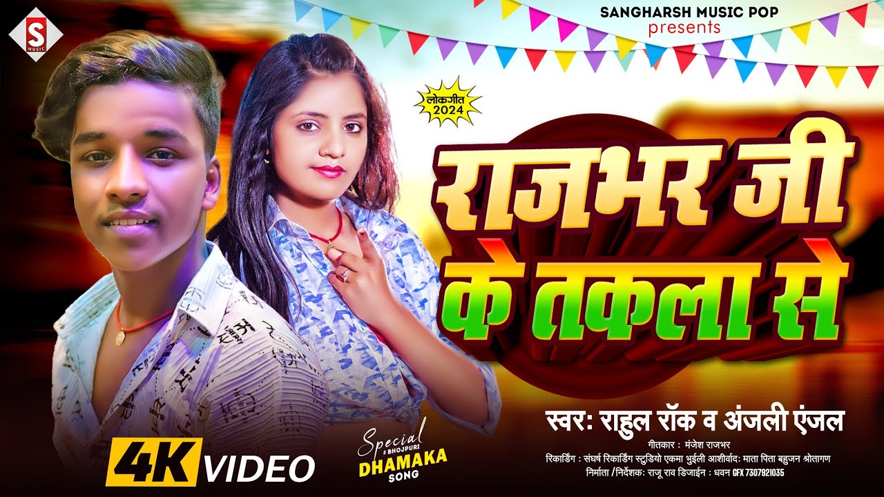 #Rahul Rock - राजभर जी के तकला से | Rajbhar Ji Ke Takala Se | #Anjali Anjal New Bhojpuri Song 2024