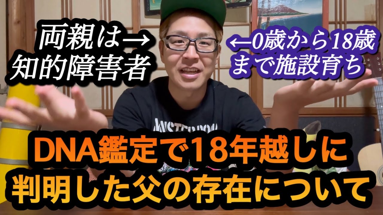 DNA鑑定で18年越しに判明した父の存在について話す(僕は児童養護施設育ちで両親は知的障害者)