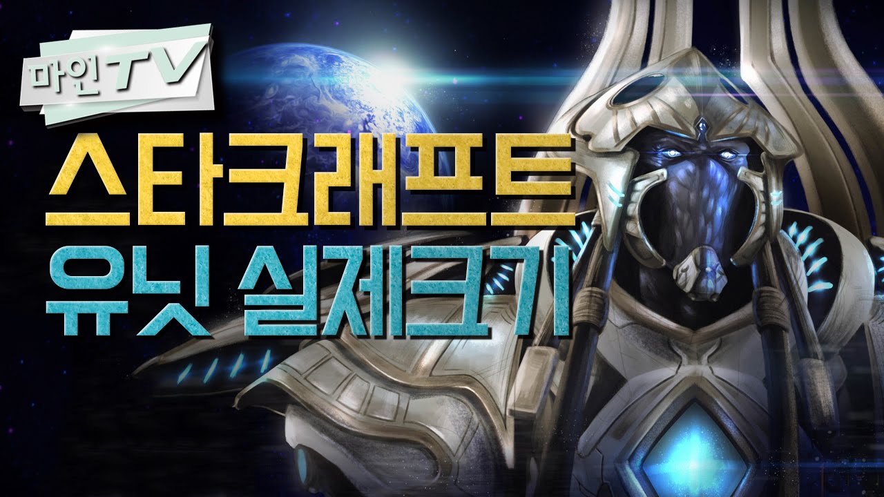 [마인 TV] 스타크래프트 유닛들의 실제 크기는? (Starcraft Unit Size Comparison)