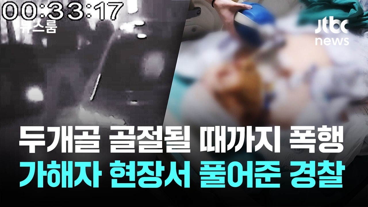 폭행 가해자 풀어준 경찰&hellip;김창민 감독 사건 '판박이' / JTBC 뉴스룸