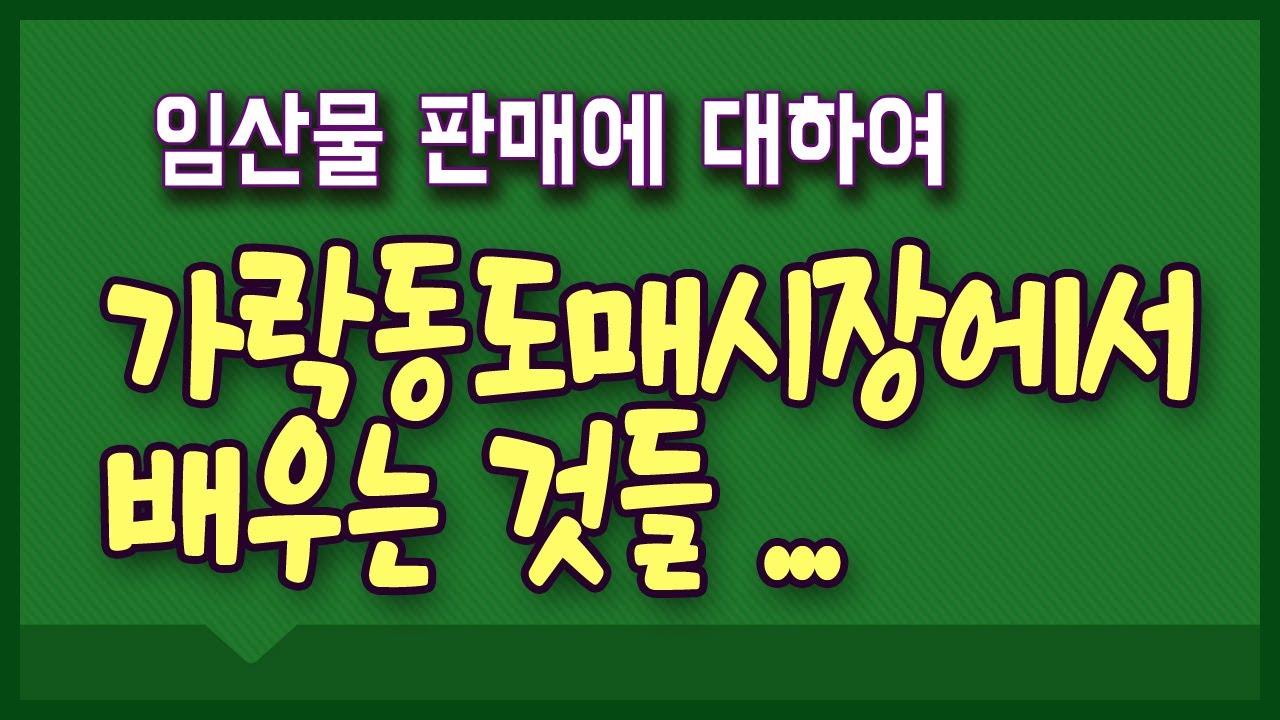 가락동농수산물도매시장에서 배우는 임산물 판매 노하우