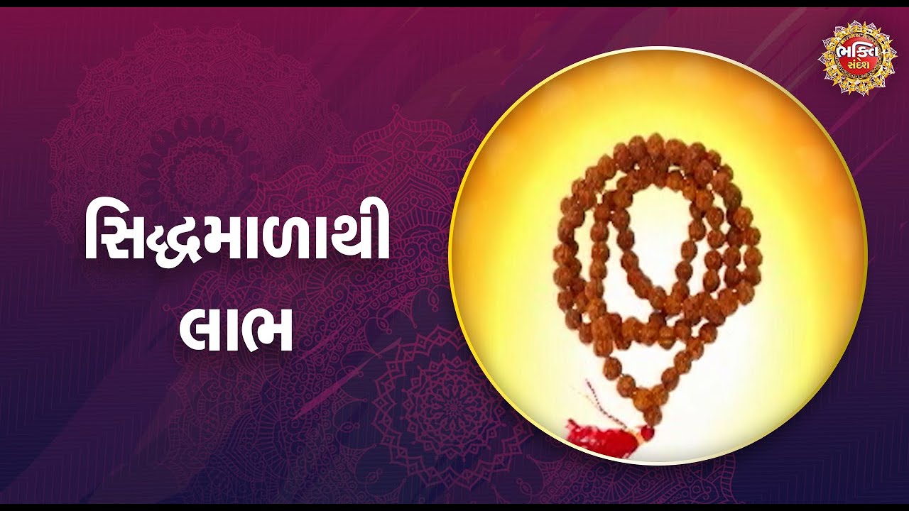 સિદ્ધમાળાથી લાભ | Bhakti Sandesh