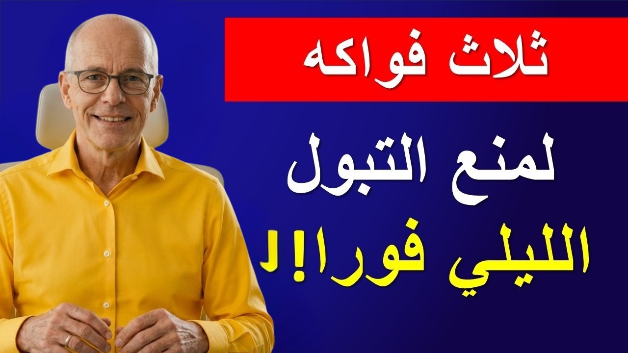 فاكهة مذهلة بعد سن الخمسين: تخلّصك من التبول الليلي وتدعم صحة المثانة طبيعيًا.