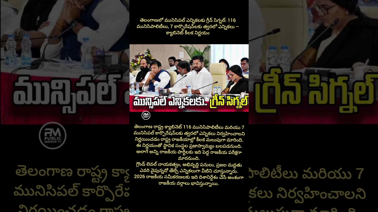 #TelanganaMunicipalElections #MunicipalElections2026 #TelanganaPolitics #LocalBodyElections