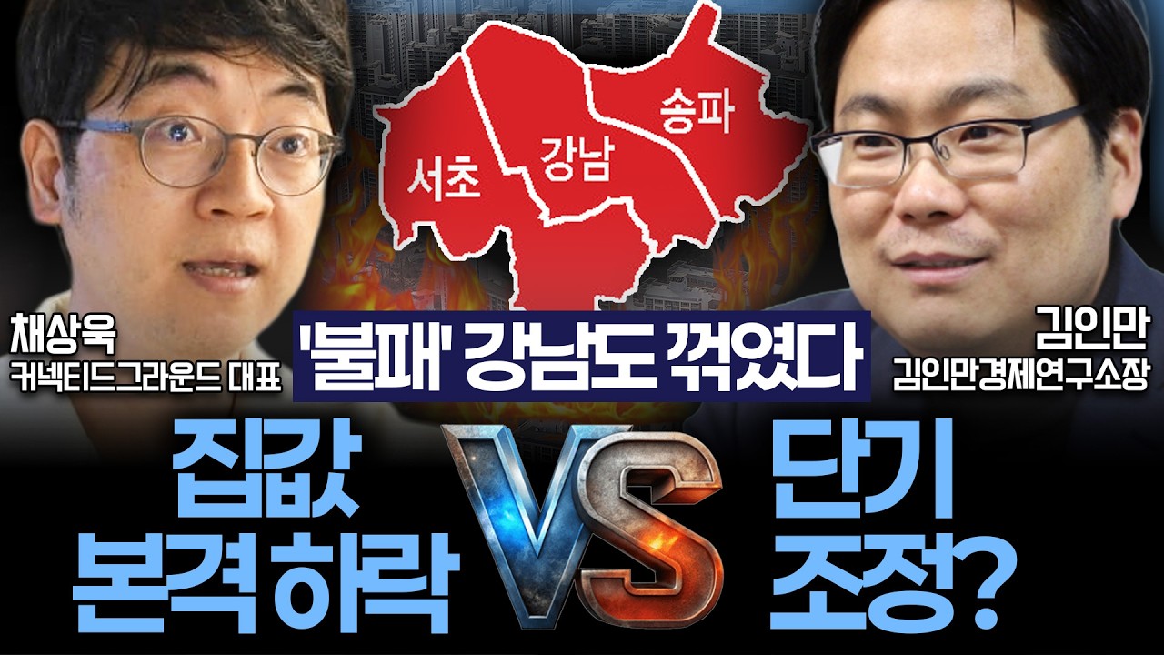 [생생경제] '불패' 강남 집값 하락? 