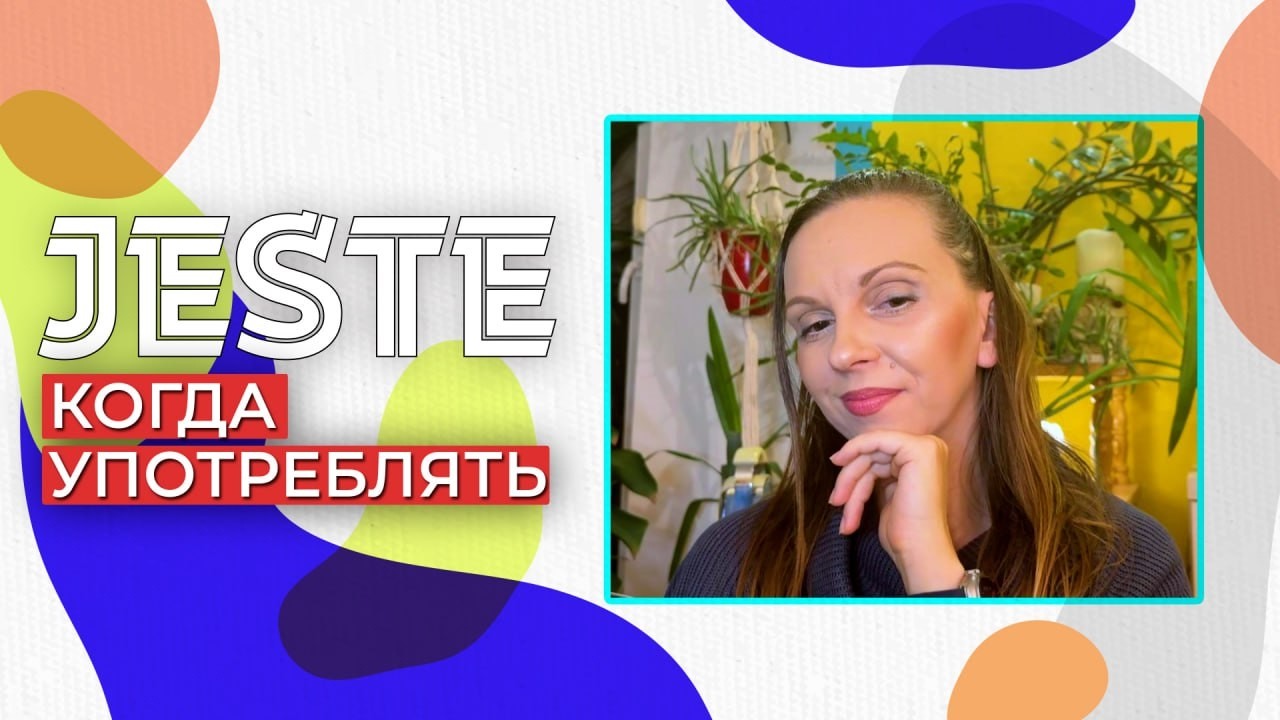 Сербский язык. Jeste. ✅