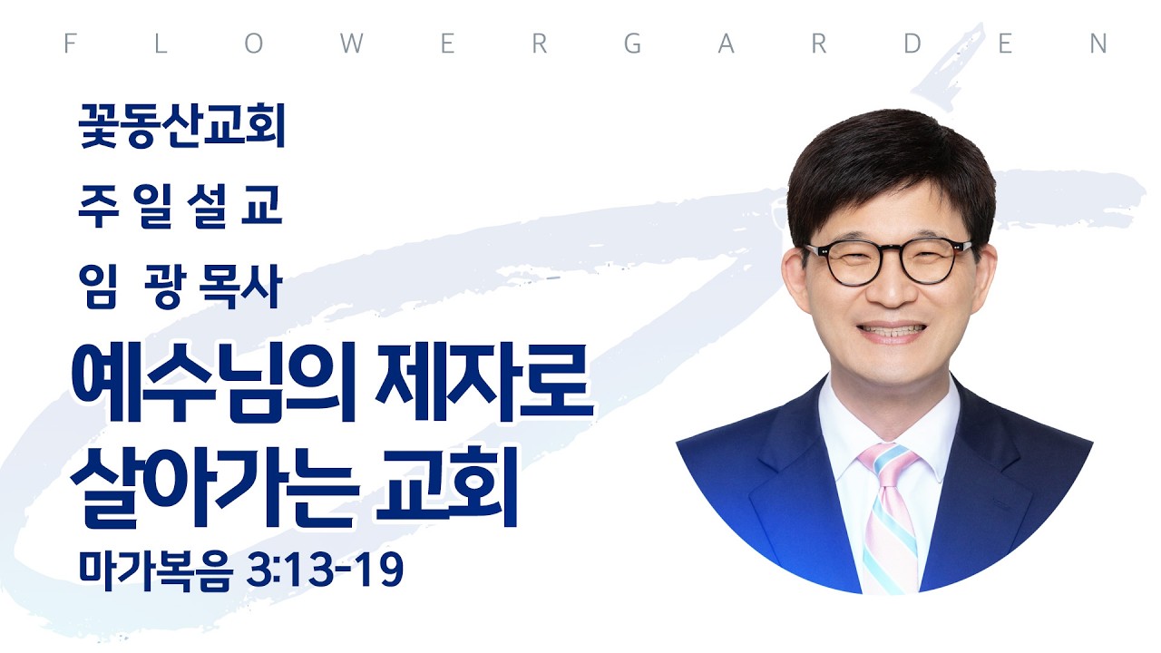 [꽃동산교회] 임광 담임목사 