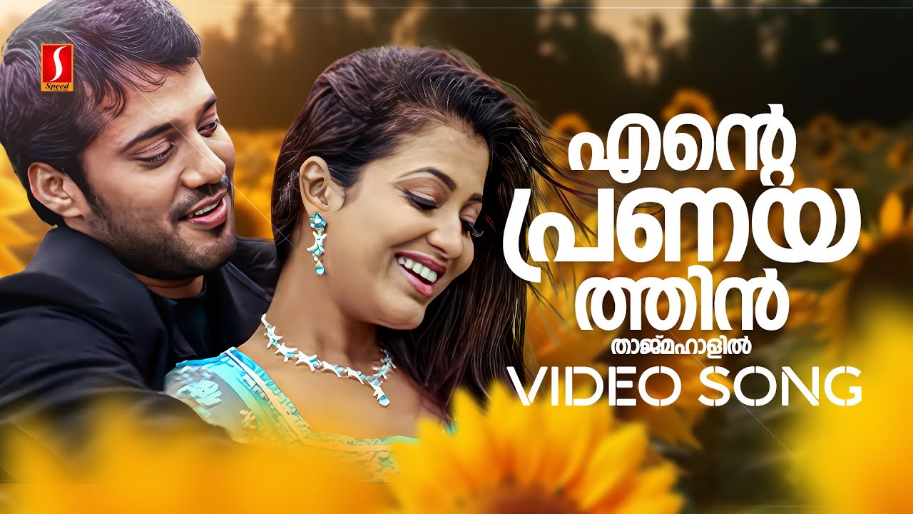 Ente Pranayathin Video Song | Chembada | Bala | Sreedevika | Najim Arshad | Jyotsna Radhakrishnan