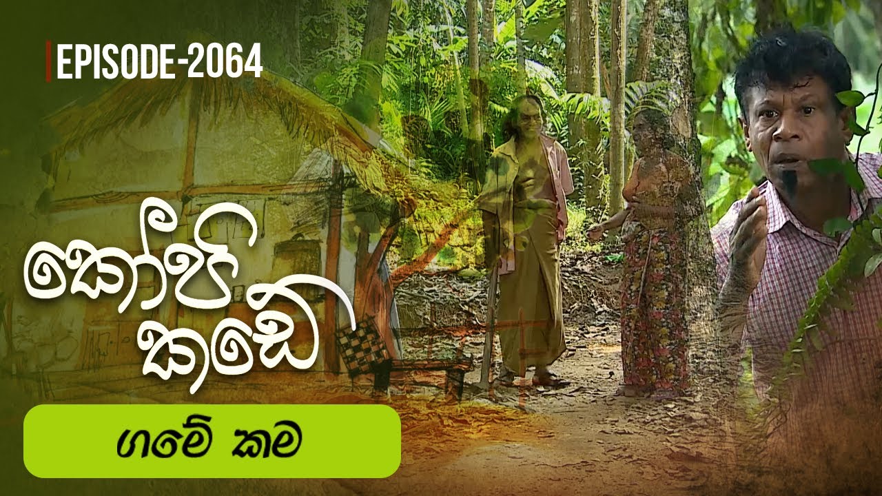 Kopi Kade | ගමෙ කම | Episode 2064 - (2026-01-18) | ITN