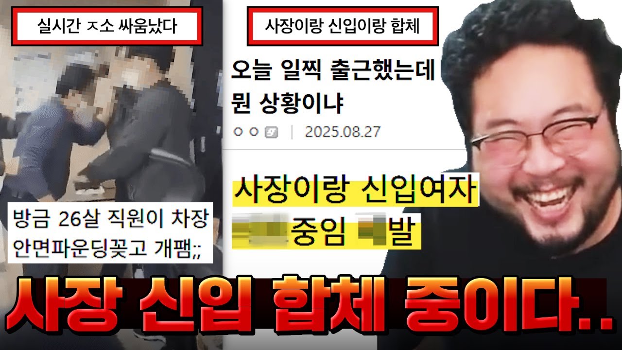일찍 출근했다가 사장이랑 신입여직원 합체 장면 목격해서 짤려버린 ㅈ소인 ㅋㅋㅋㅋㅋ 상상을 초월하는 요즘 좋소기업 근황 레전드 ㅋㅋㅋㅋㅋㅋ