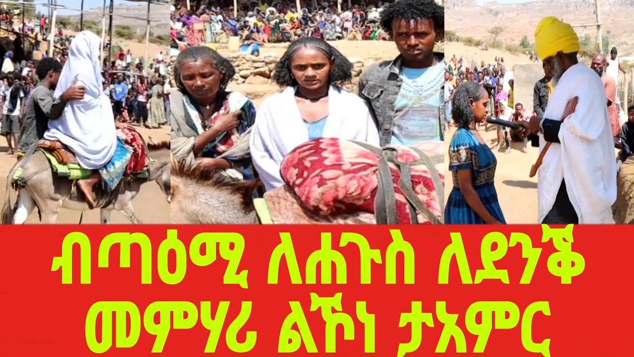 ብጣዕሚ ለሐጉስ ለደንቕ መምሃሪ ልኾነ ታአምር