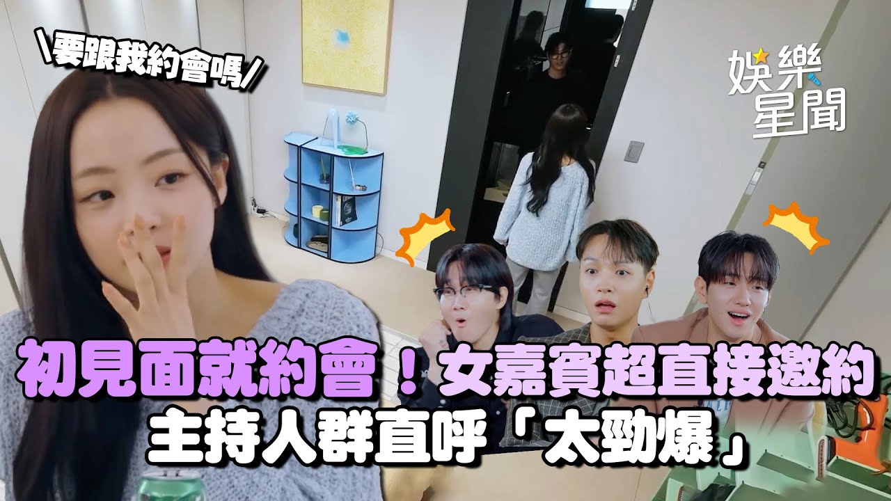 【換乘戀愛4】初見面就約會！女嘉賓對心儀對象直白邀約：要和我約會嗎 主持人群直呼「太勁爆」｜三立娛樂星聞
