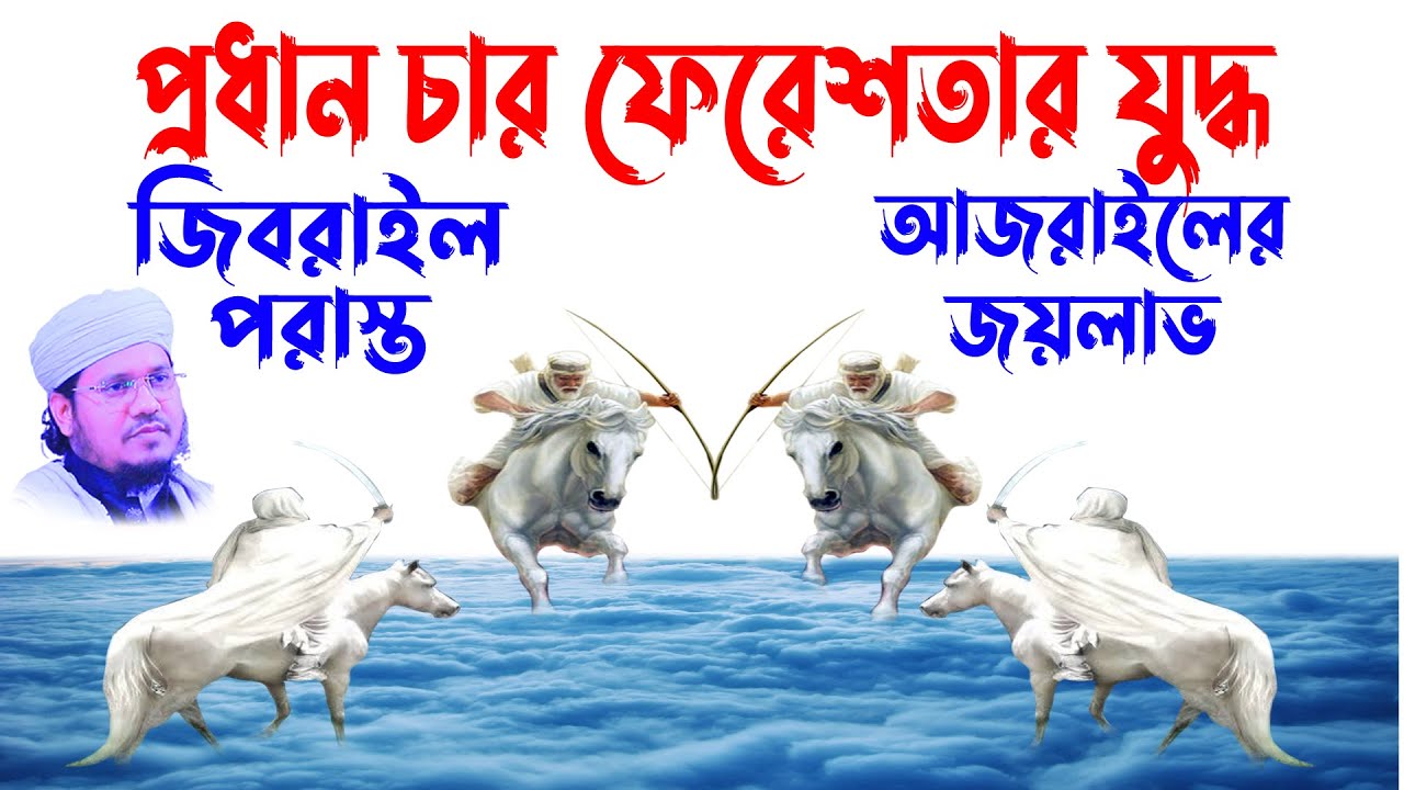 Maulana Mozammel Haque Sayed | মোজাম্মেল হক সাঈদ | waz download | চার ফেরেশতার মাটির সাথে যুদ্ধ