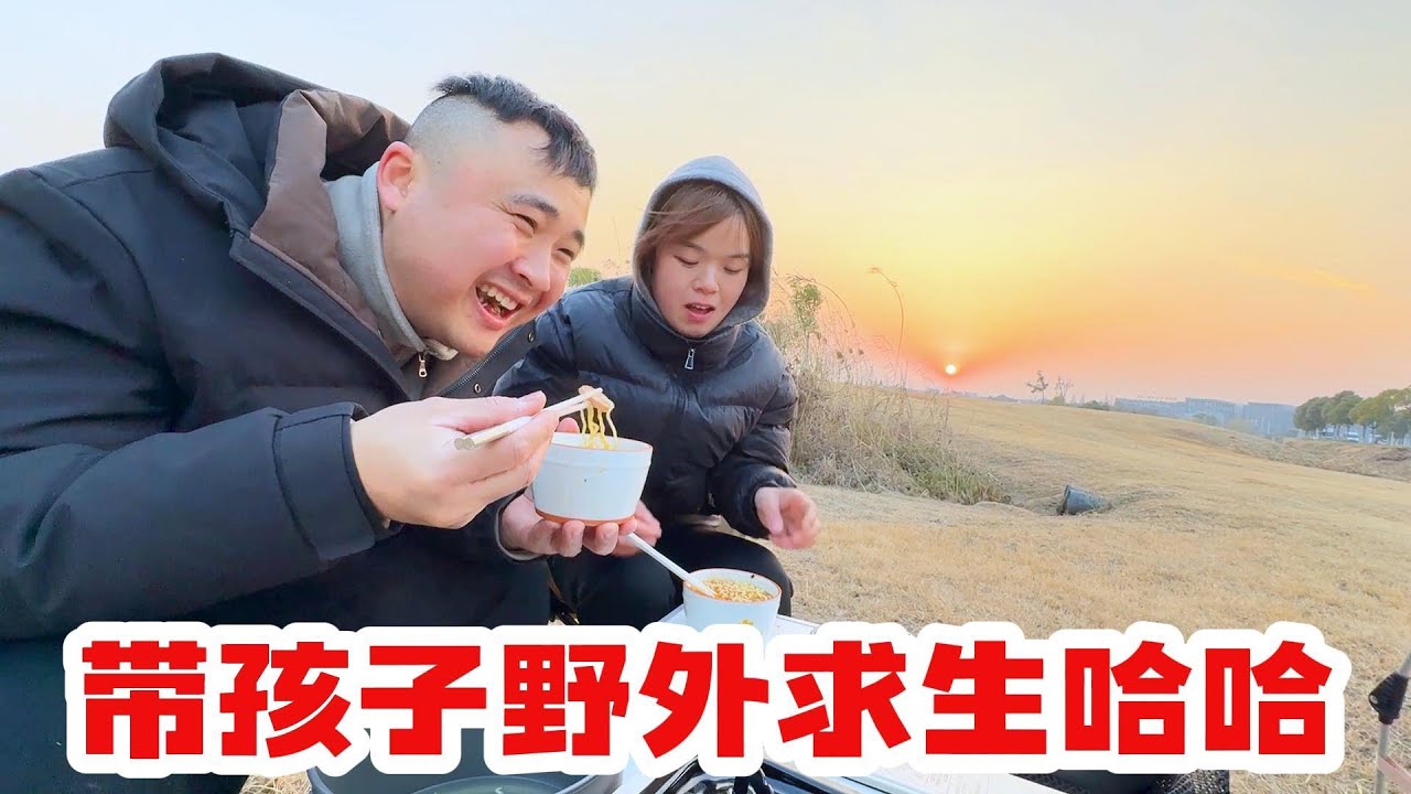 周末带孩子去野外求生，煮泡面，煮饺子，荡秋千，超级开心