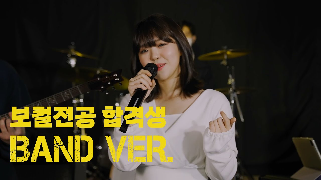 🔥입시곡 BAND VER.🔥 22학년도 한양대 실용음악과 최종합격 송예지 - Make up (샘김(SAM KIM))