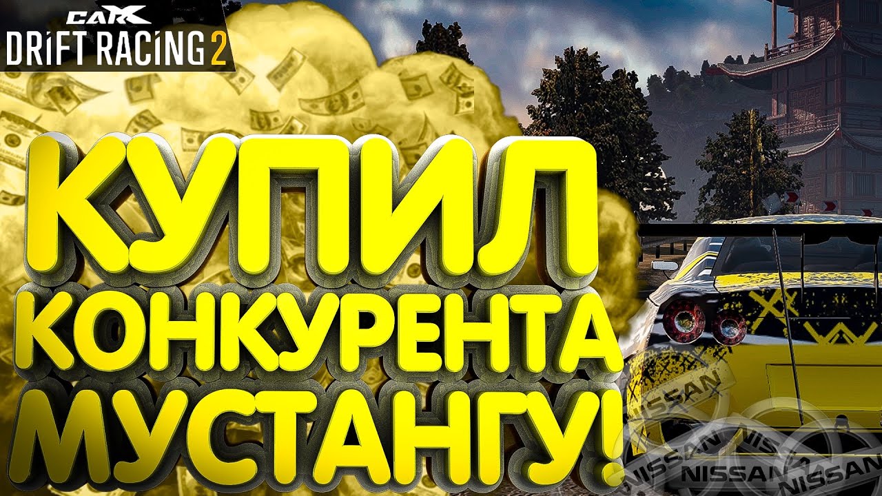 КУПИЛ ОДНУ ИЗ ЛУЧШИХ ТАЧЕК ЗА СЕРЕБРО!! [CarX Drift Racing 2]