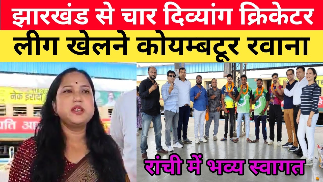 झारखंड से चार दिवयांग क्रिकेटर लीग खेलने कोयम्बटूर रवाना | इंडियन पारा क्रिकेट प्रीमियम लीग | IPCPL