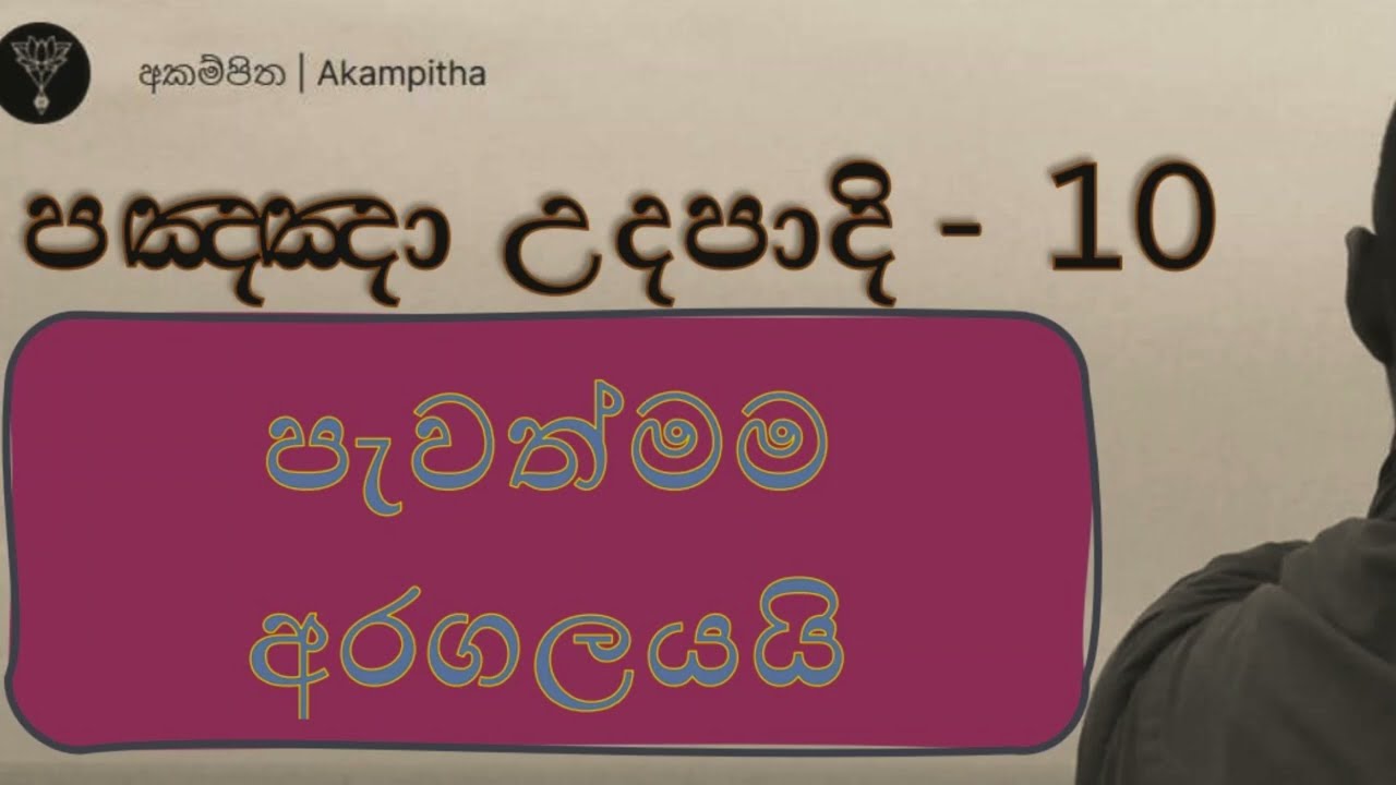 පඤ්ඤා උදපාදි 10 - ඉපදීම නම් දුක්ඛ ආර්ය සත්‍ය | හීනය | සංඛාර දුක්ඛය | සකස්වීම | පැවත්මම අරගලයයි