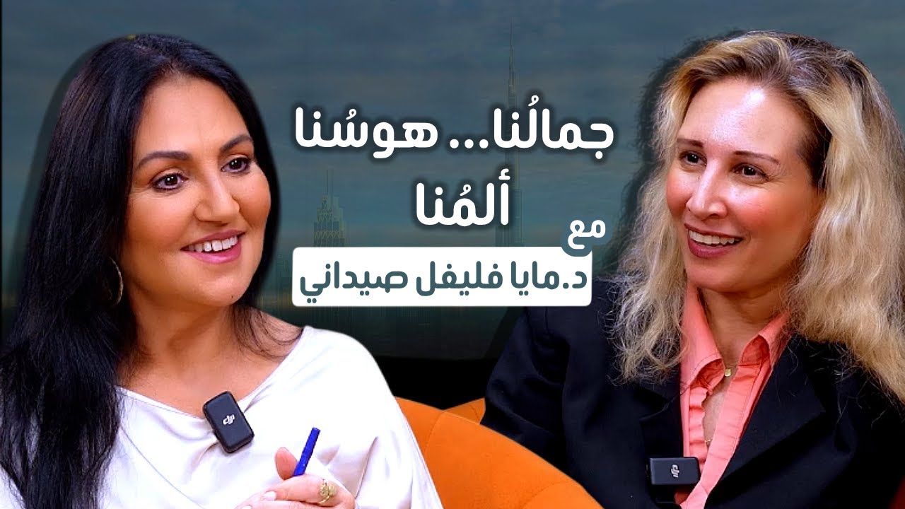 د.مايا فليفل صيداني: حين يتحوّل هوس الجمال إلى مرضٍ صامت