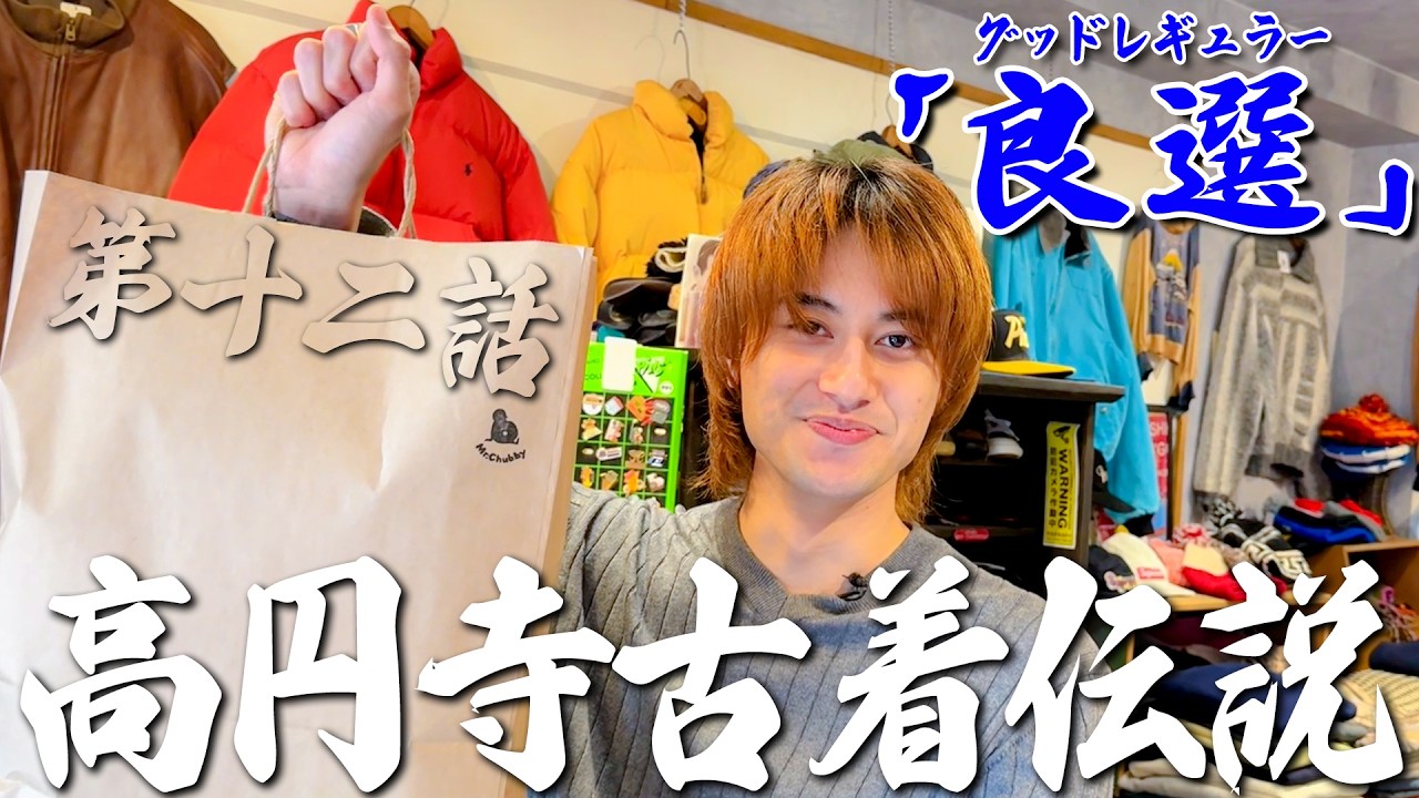 最強漢小島健伝説【第十二話「良選」】高円寺古着伝説