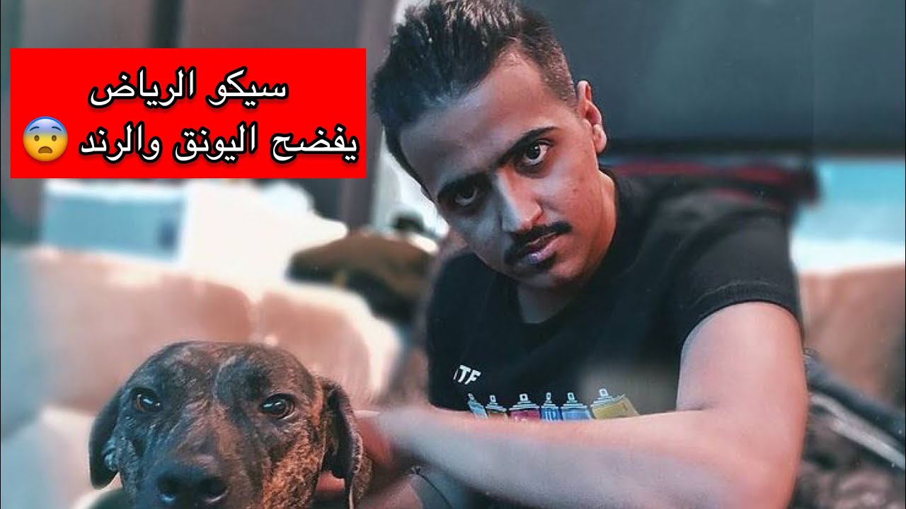 القيادات العليا وفضيحتهم بالرياض على كلام الرابر سيكو