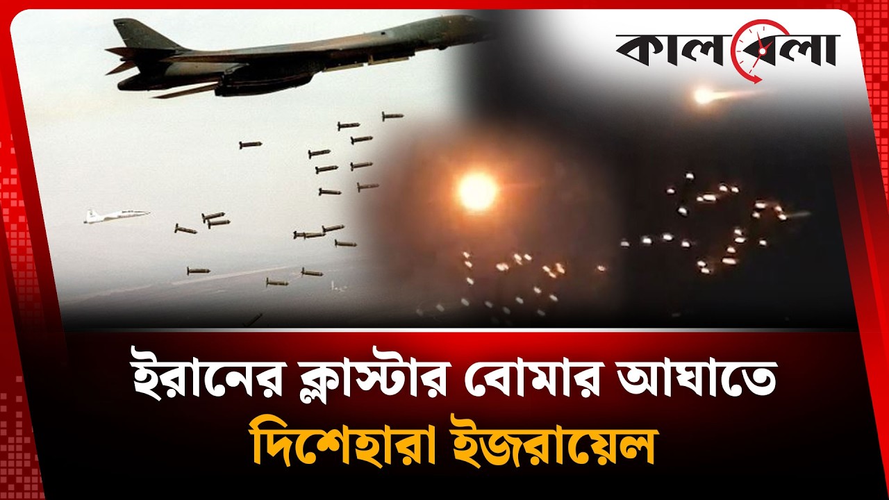 ইরানের ক্লাস্টার বো'মা'র আ'ঘা'তে দিশেহারা ইস'রা'য়েল | Iran | Israel | Kalbela
