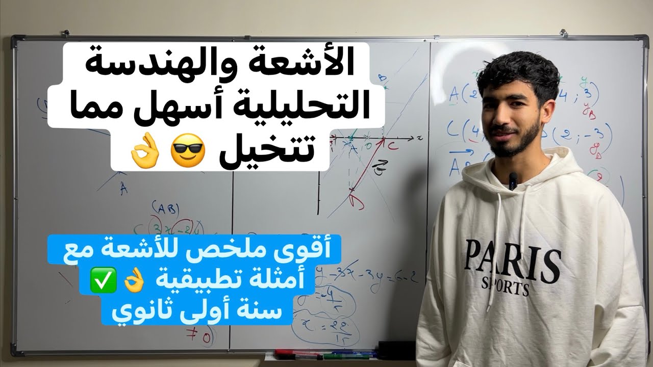 الأشعة والهندسة التحليلية سنة أولى ثانوي