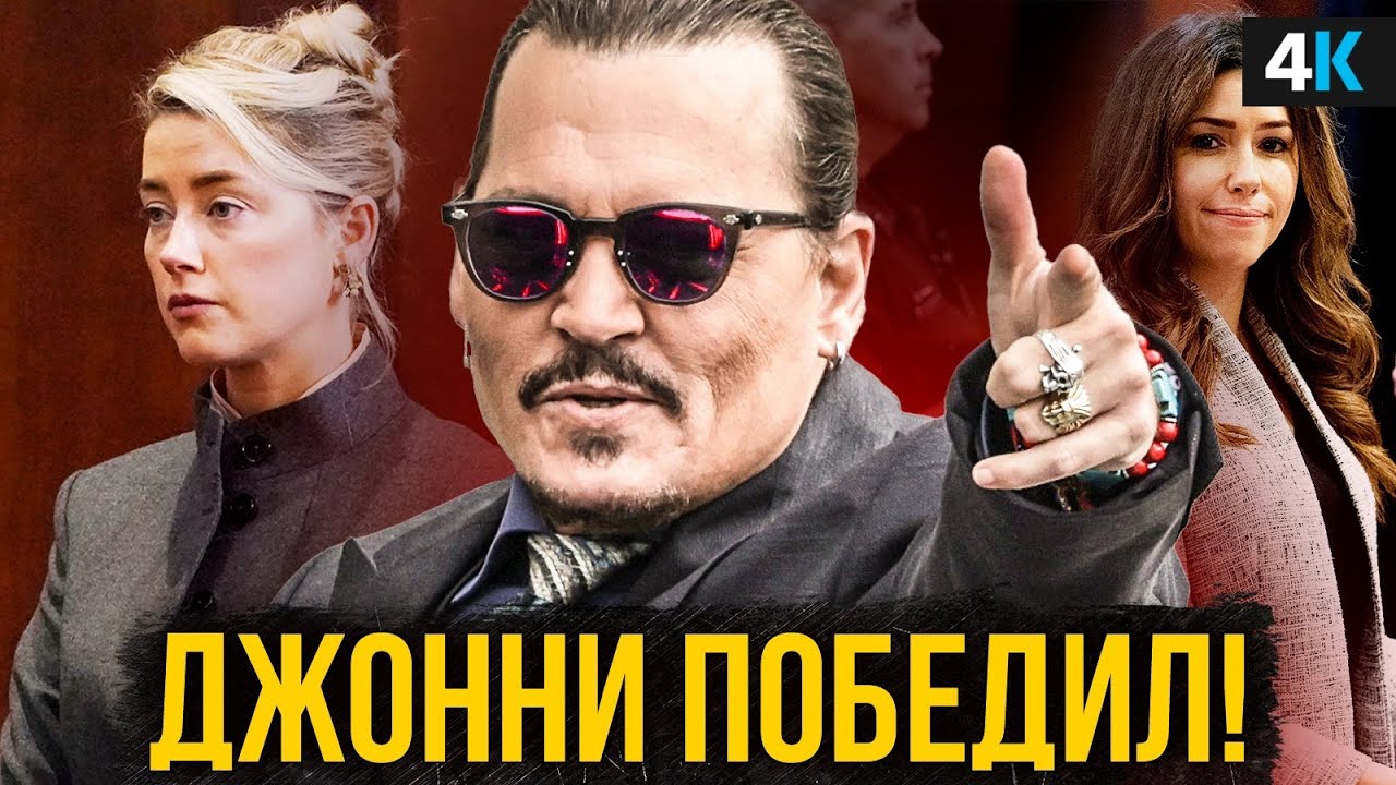 Скандал Джонни Деппа и Эмбер Херд - итог! Это не конец?
