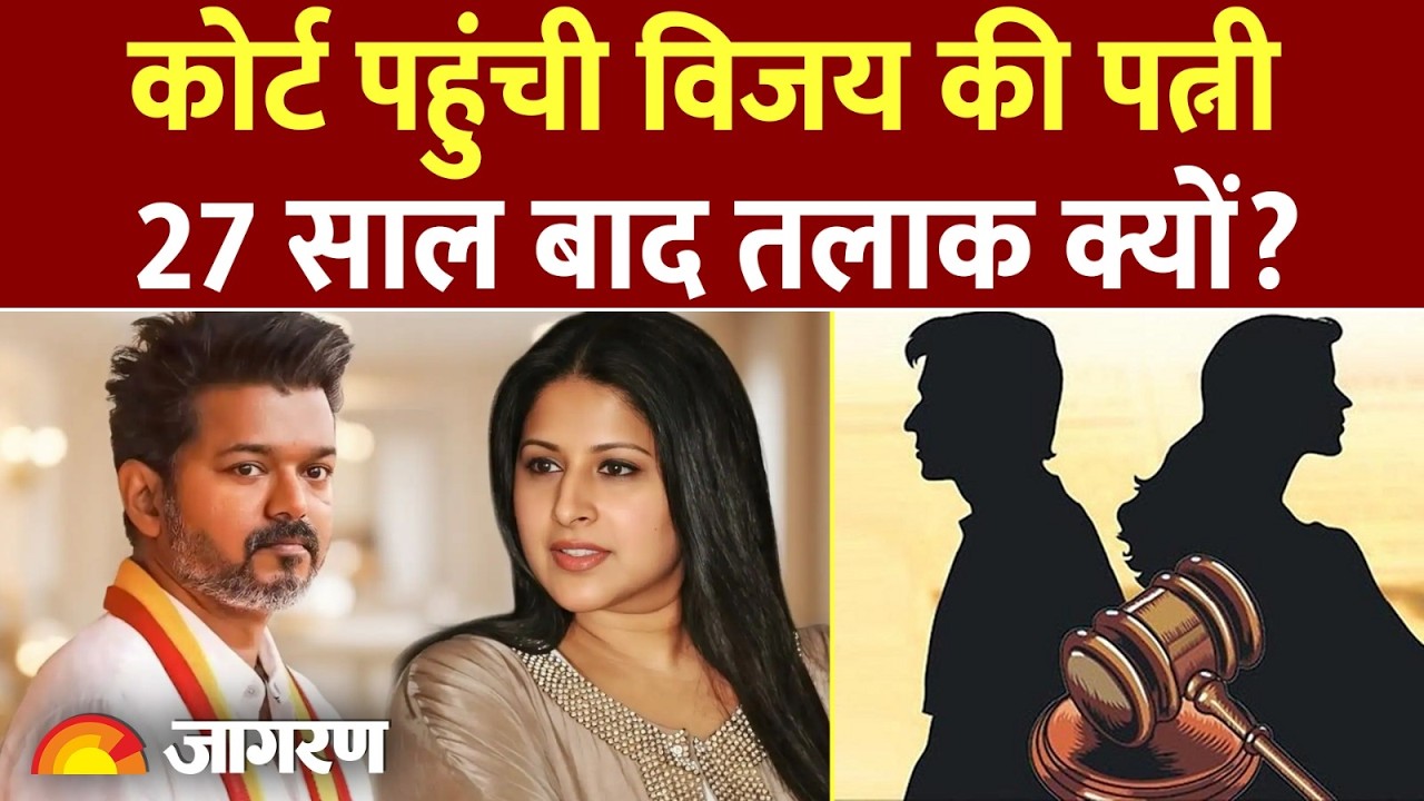 Thalapathy Vijay Divorce Truth: अफेयर या हकीकत? 27 साल बाद Thalapathy Vijay तलाक क्यों?w