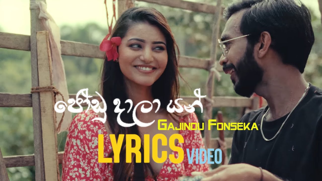 Joodu Daala Yan | LYRICS video | Gajindu Fonseka | IDF