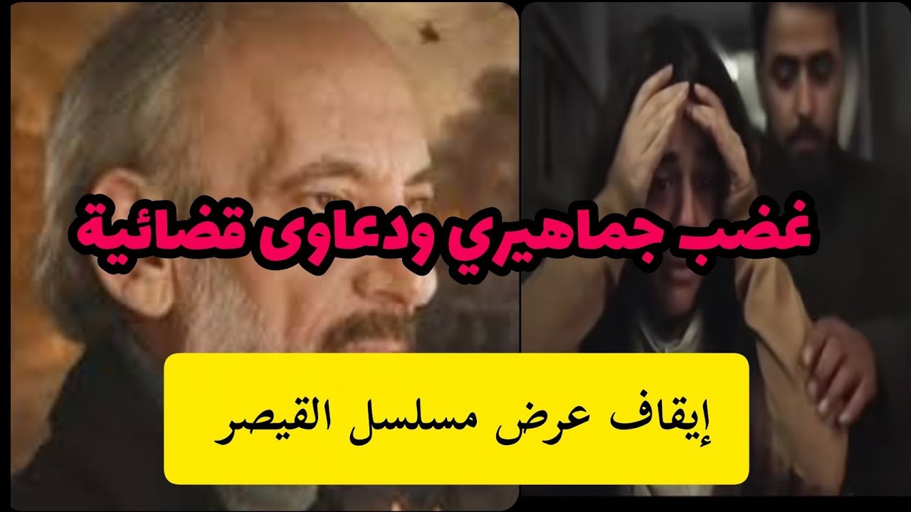 إيقاف عرض مسلسل قيصر بعد غضب جماهيري كبير #مسلسل_قيصر 