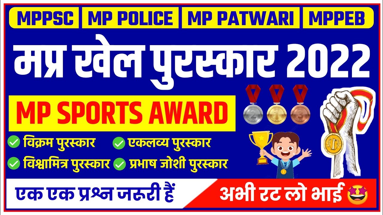 MP SPORTS AWARDS 2022 | MP ke Khel Purskar 2022 | MP SPORTS CURRENT AFFAIRS 2022 | MPPSC | MP POLICE