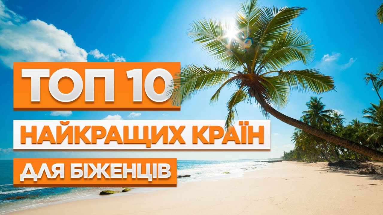 КУДИ ВАРТО ЇХАТИ?                  НАЙКРАЩІ КРАЇНИ ДЛЯ БІЖЕНЦІВ. ТОП 10