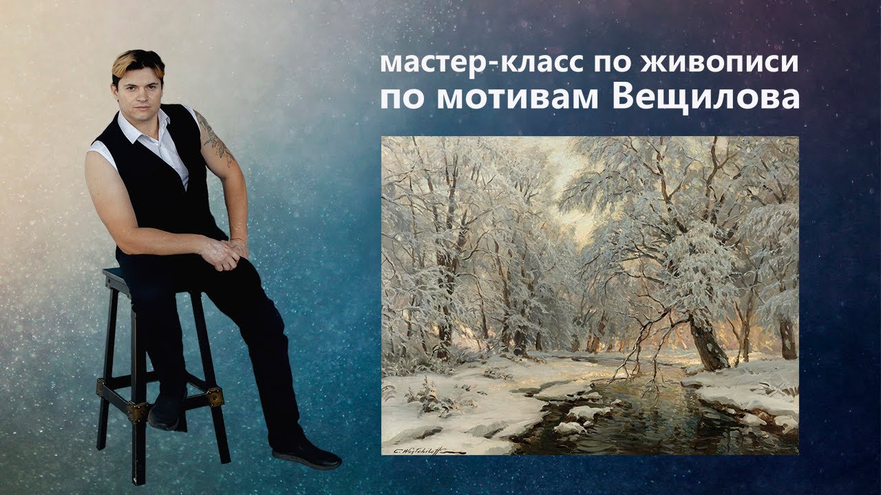 Урок живописи маслом. Как нарисовать зимний пейзаж.