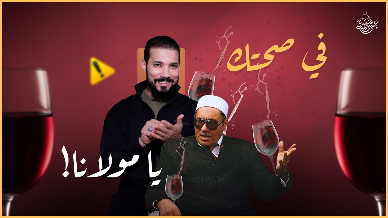 الخمر حلال | عبدالله رشدي - abdullah rushdy