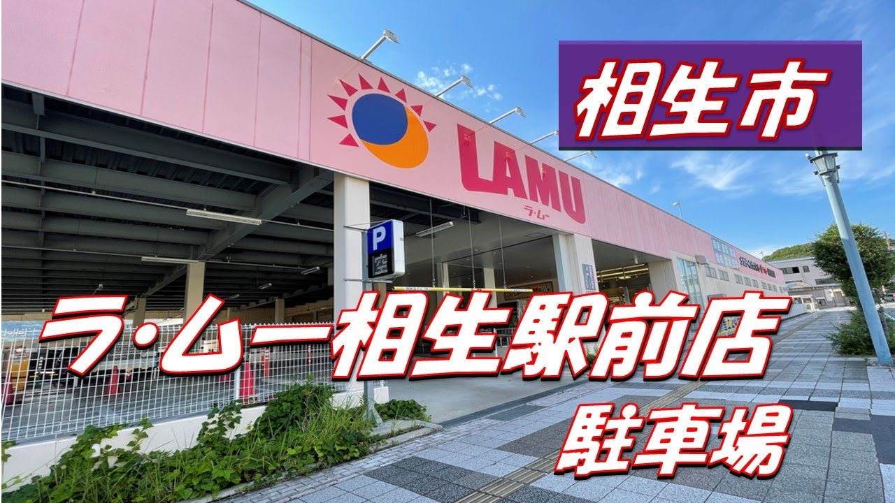 相生市　ラ・ムー相生駅前店駐車場
