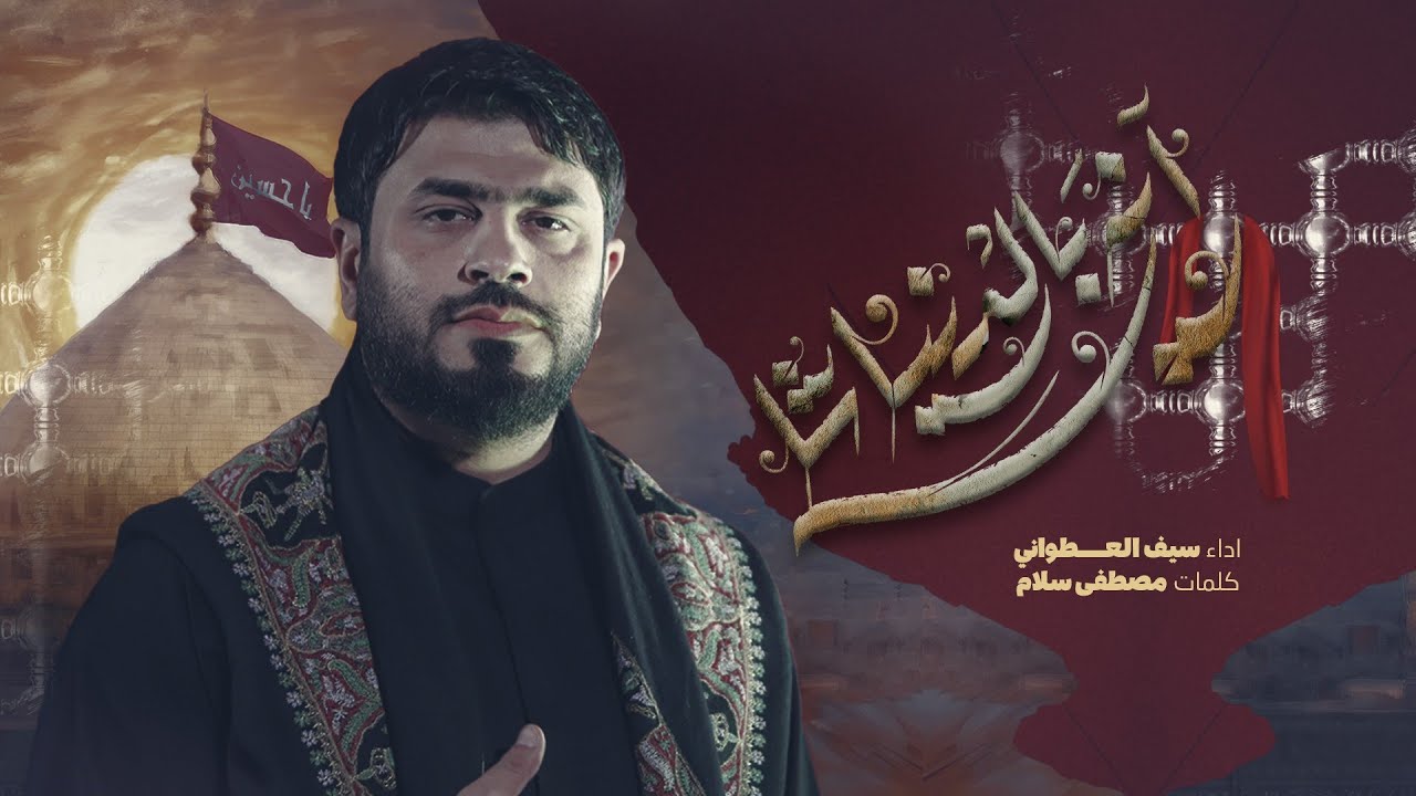 آنه بالدنيا شَلي | سيف العطواني